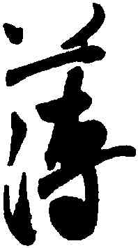 薄,米芾,書法字典